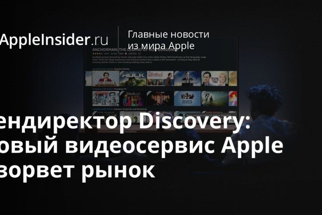 Гендиректор Discovery: новый видеосервис Apple взорвет рынок