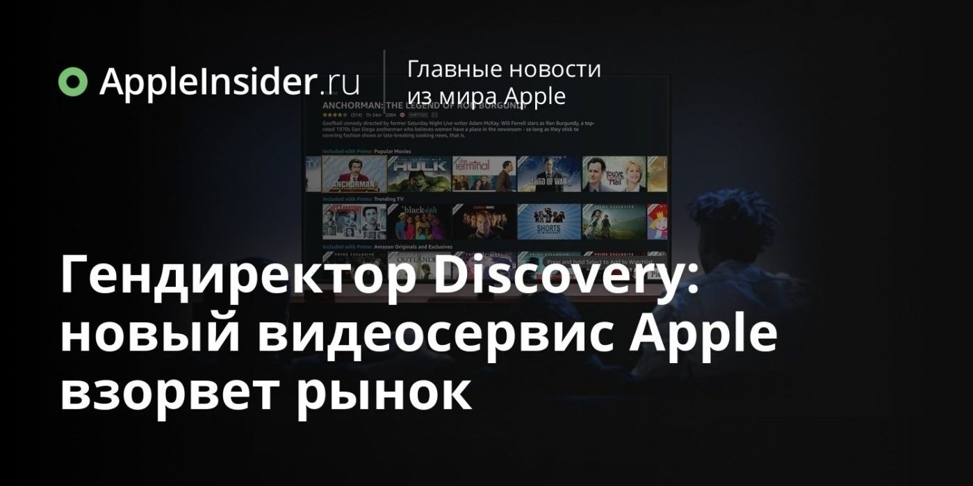 Гендиректор Discovery: новый видеосервис Apple взорвет рынок