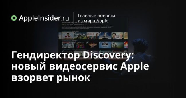 Гендиректор Discovery: новый видеосервис Apple взорвет рынок