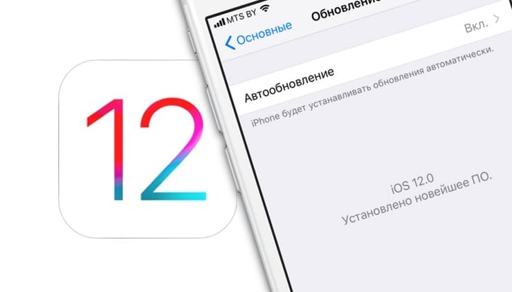 Новое в iOS 12: Как устанавливать обновления iOS автоматически