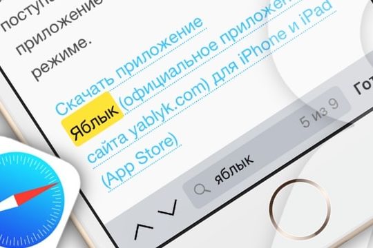 Как работает опция поиска «Найти на странице» в Safari на iPhone и iPad