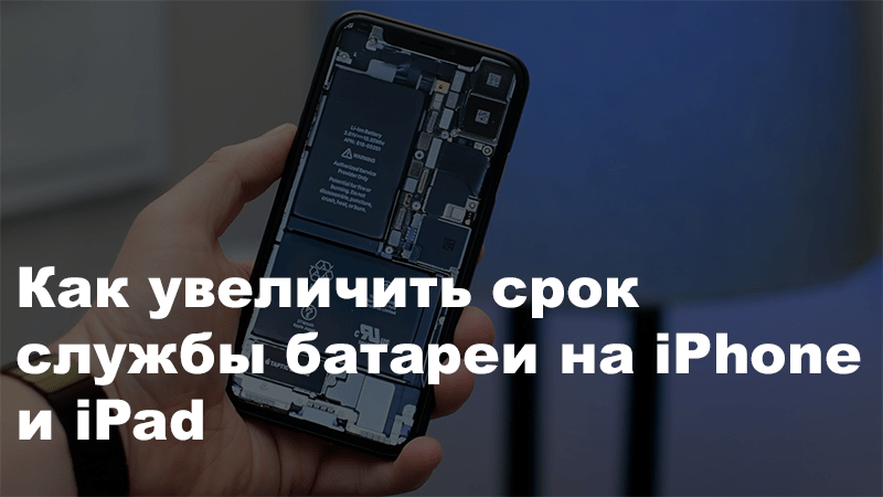 Как увеличить срок службы батареи на iPhone и iPad