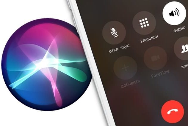 Как звонить по громкой связи при помощи Siri на iPhone и iPad