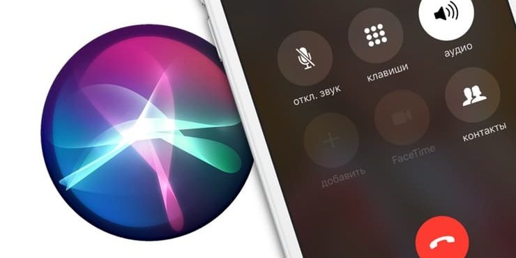Как звонить по громкой связи при помощи Siri на iPhone и iPad