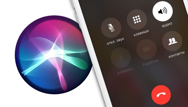 Как звонить по громкой связи при помощи Siri на iPhone и iPad