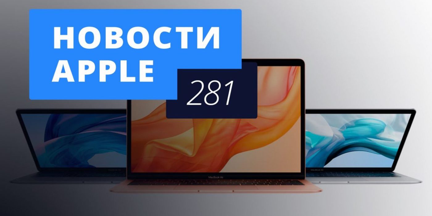 Новости Apple, 281 выпуск: итоги презентации Apple и не только