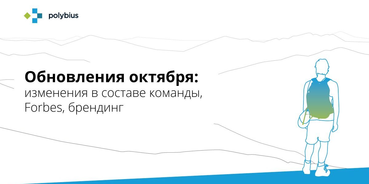 Обновления октября: изменения в составе команды, Forbes, брендинг