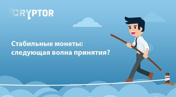 Стабильные монеты: следующая волна принятия?