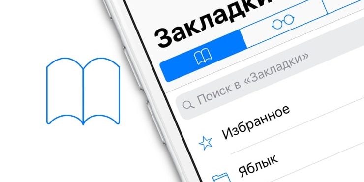 Закладки на iPhone и iPad: как добавлять, создавать папки, Избранное, настройка