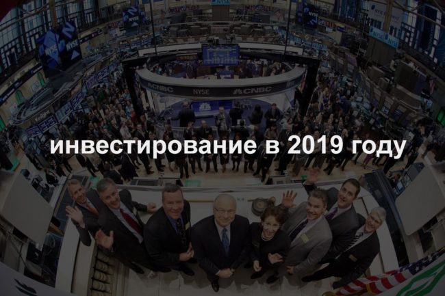 Куда вложить деньги в 2019 году: перспективные направления для инвестирования