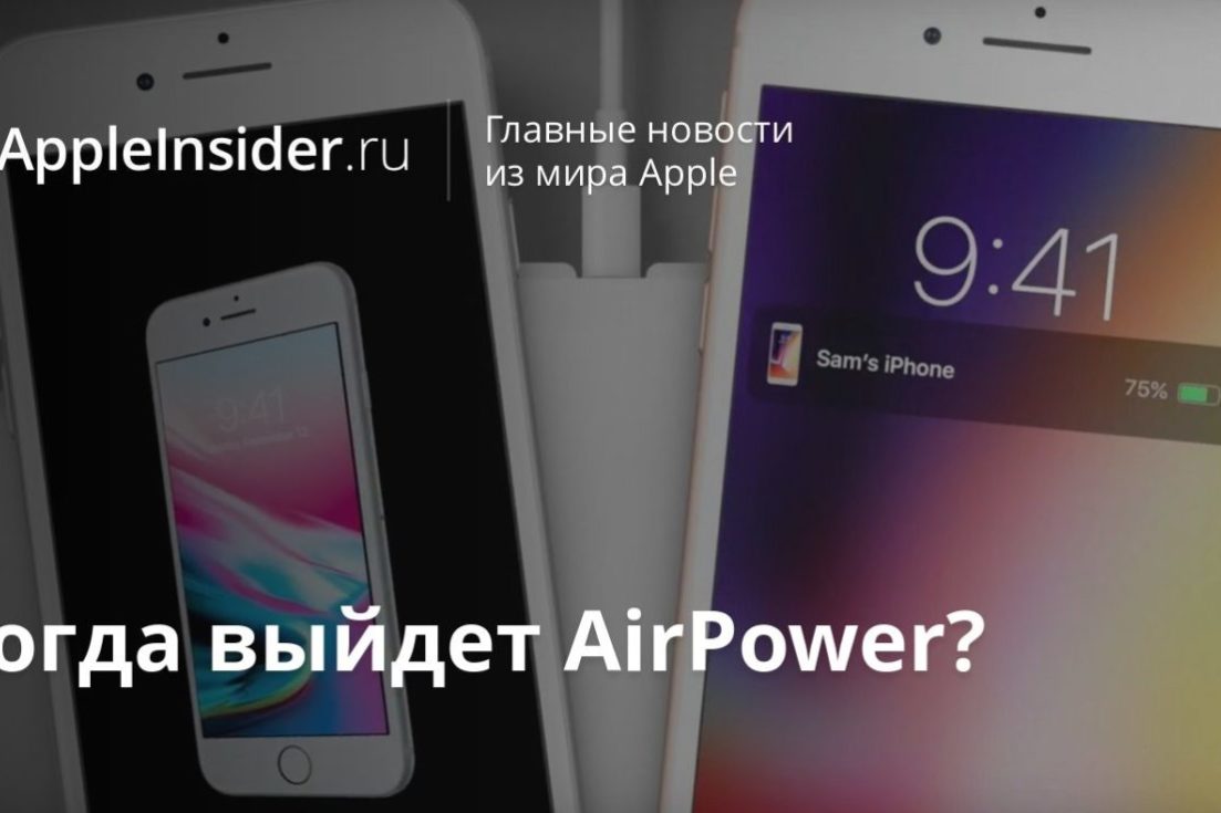 Когда выйдет AirPower?
