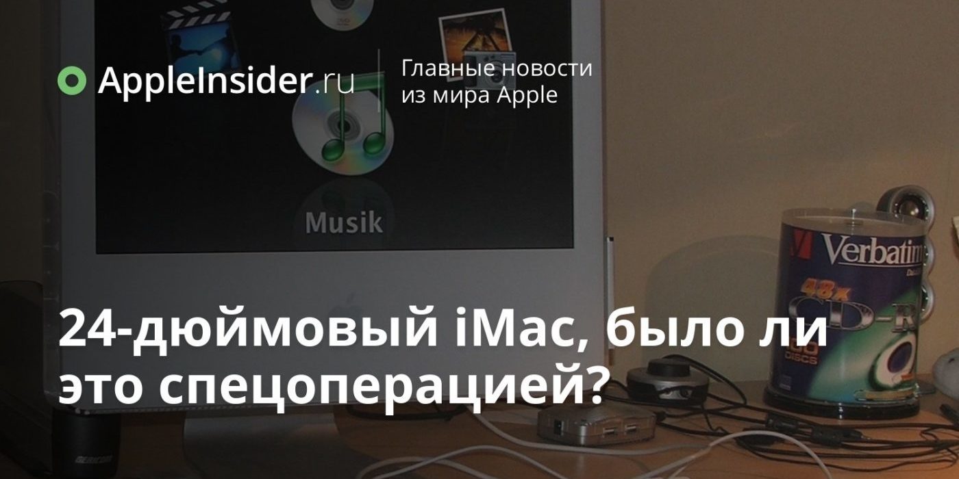 24-дюймовый iMac, было ли это спецоперацией?
