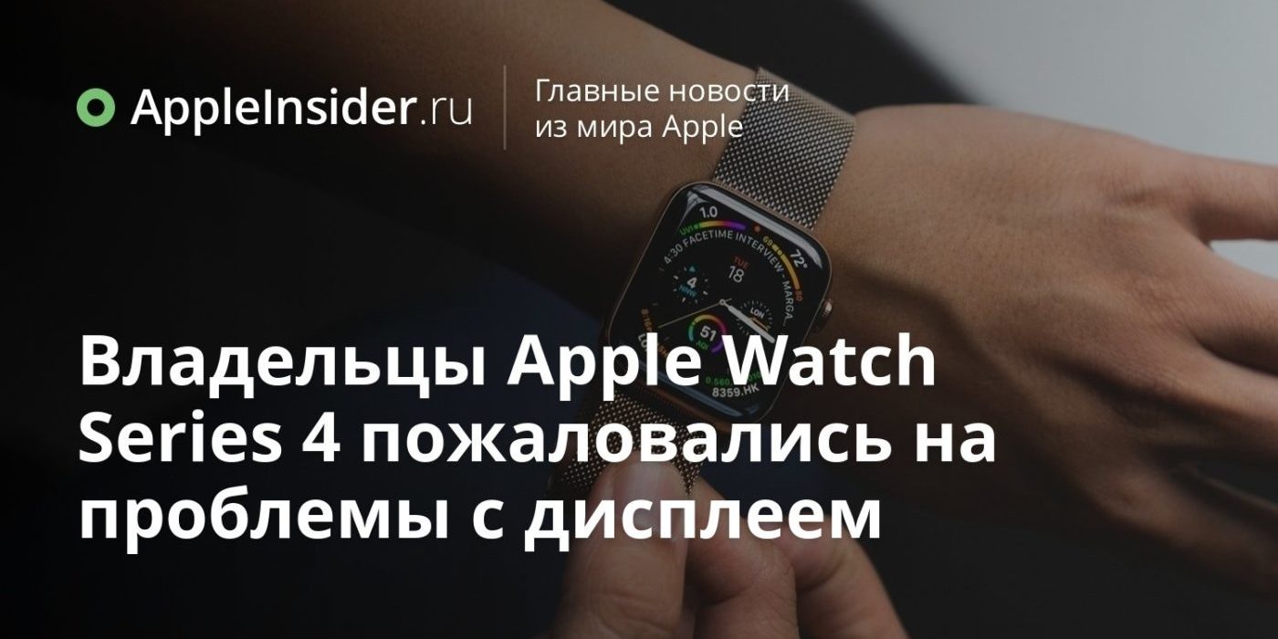 Владельцы Apple Watch Series 4 пожаловались на проблемы с дисплеем
