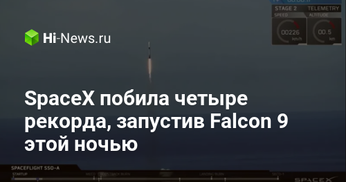 SpaceX побила четыре рекорда, запустив Falcon 9 этой ночью