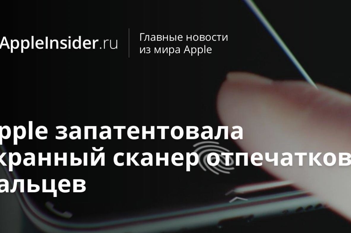 Apple запатентовала экранный сканер отпечатков пальцев