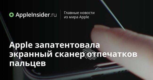 Apple запатентовала экранный сканер отпечатков пальцев