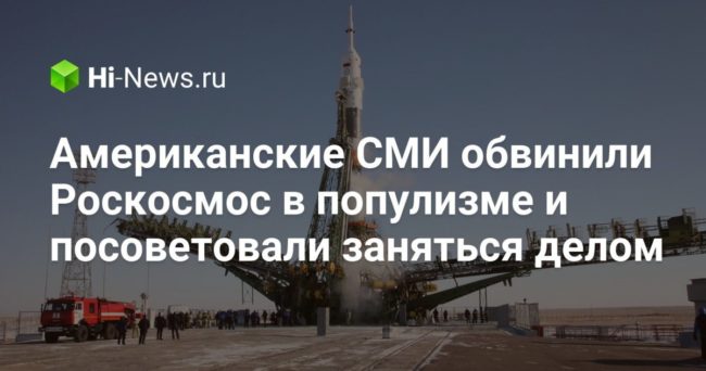 Американские СМИ обвинили Роскосмос в популизме и посоветовали заняться делом