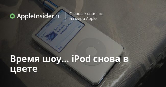 Время шоу… iPod снова в цвете