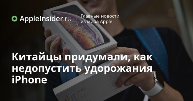 Китайцы придумали, как не допустить удорожания iPhone