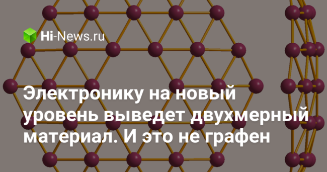 Электронику на новый уровень выведет двухмерный материал. И это не графен