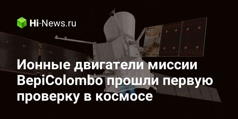 Ионные двигатели миссии BepiColombo прошли первую проверку в космосе