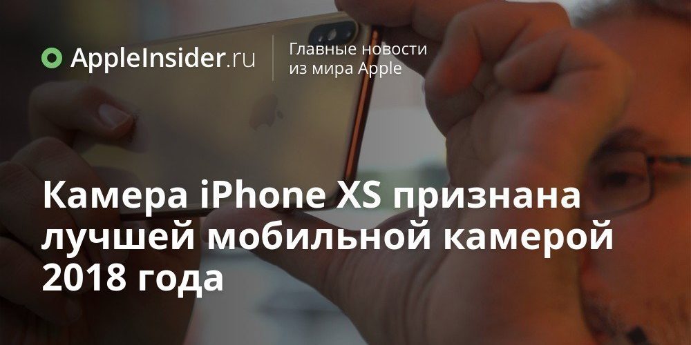 Камера iPhone XS признана лучшей мобильной камерой 2018 года