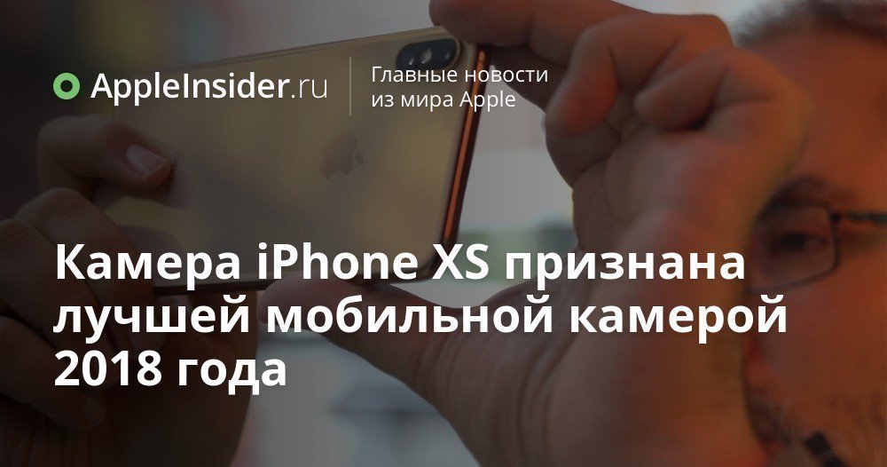 Камера iPhone XS признана лучшей мобильной камерой 2018 года