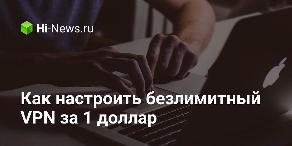 Как настроить безлимитный VPN за 1 доллар