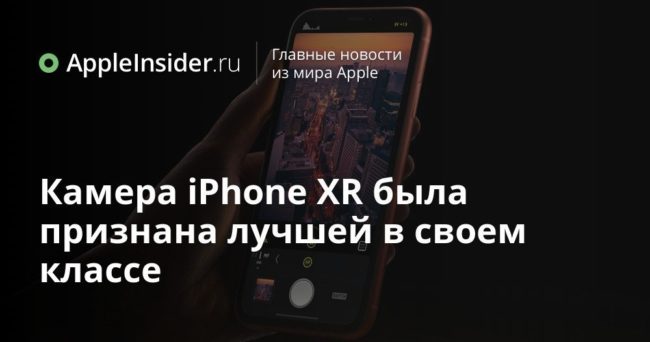 Камера iPhone XR была признана лучшей в своем классе