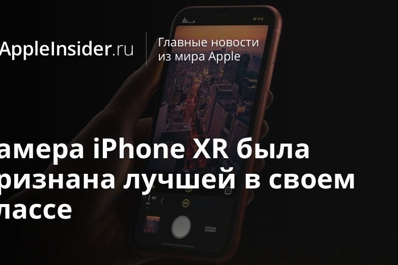 Камера iPhone XR была признана лучшей в своем классе