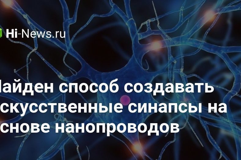Найден способ создавать искусственные синапсы на основе нанопроводов