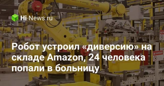 Робот устроил «диверсию» на складе Amazon, 24 человека попали в больницу