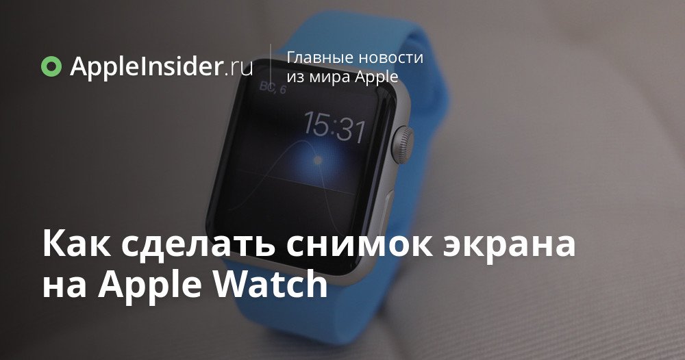 Как сделать снимок экрана на Apple Watch