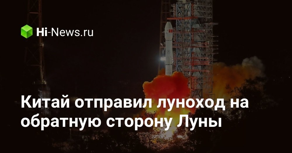 Китай отправил луноход на обратную сторону Луны