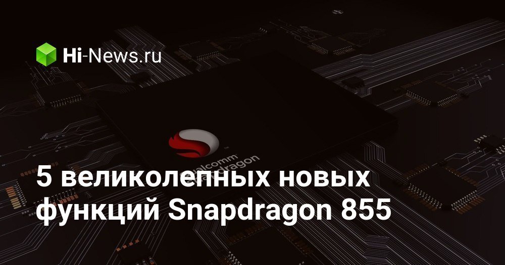 5 великолепных новых функций Snapdragon 855