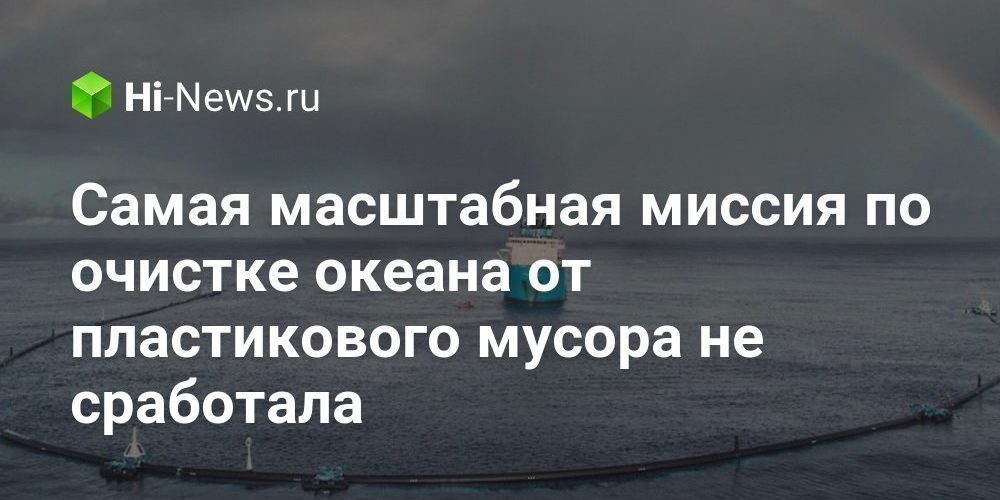 Самая масштабная миссия по очистке океана от пластикового мусора не сработала
