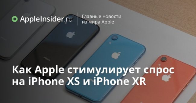 Как Apple стимулирует спрос на iPhone XS и iPhone XR
