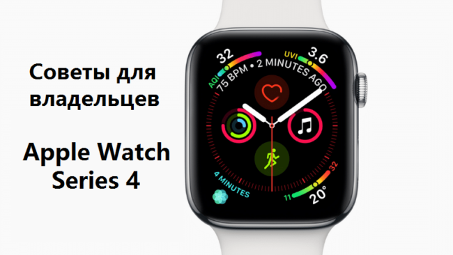 25 полезных советов для владельцев Apple Watch Series 4
