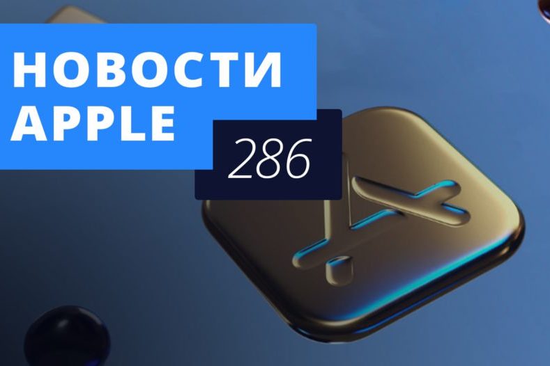 Новости Apple, 286 выпуск: чехол для iPhone XR и самое популярное в App Store