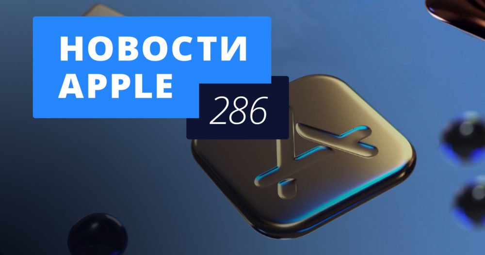 Новости Apple, 286 выпуск: чехол для iPhone XR и самое популярное в App Store