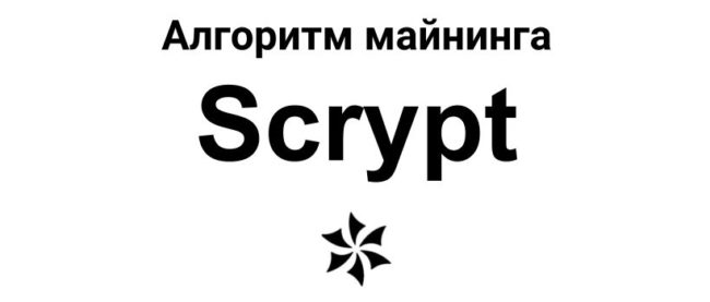 Алгоритм майнинга Scrypt