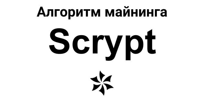 Алгоритм майнинга Scrypt