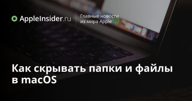 Как скрывать папки и файлы в macOS