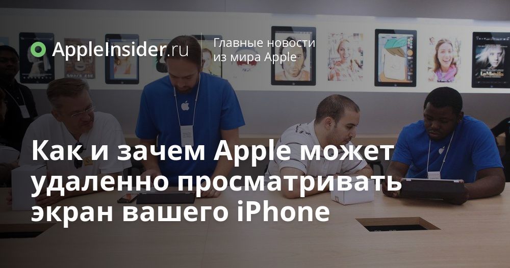 Как и зачем Apple может удаленно просматривать экран вашего iPhone