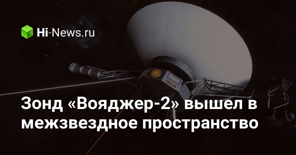 Зонд «Вояджер-2» вышел в межзвездное пространство