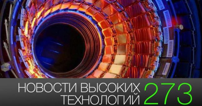 #новости высоких технологий 273 | новый чип Qualcomm и закрытие большого адронного коллайдера