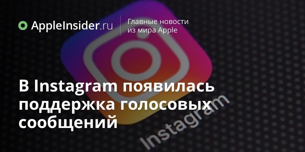 В Instagram появилась поддержка голосовых сообщений