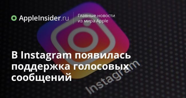В Instagram появилась поддержка голосовых сообщений