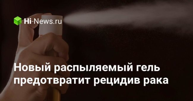 Новый распыляемый гель предотвратит рецидив рака