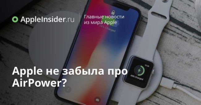 Apple не забыла про AirPower?